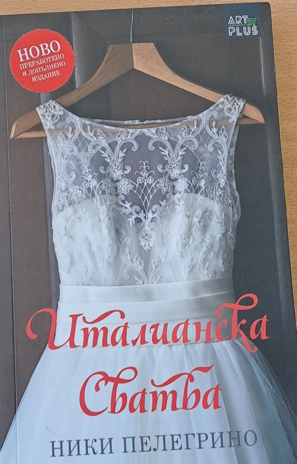 Италианска сватба