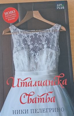 Италианска сватба