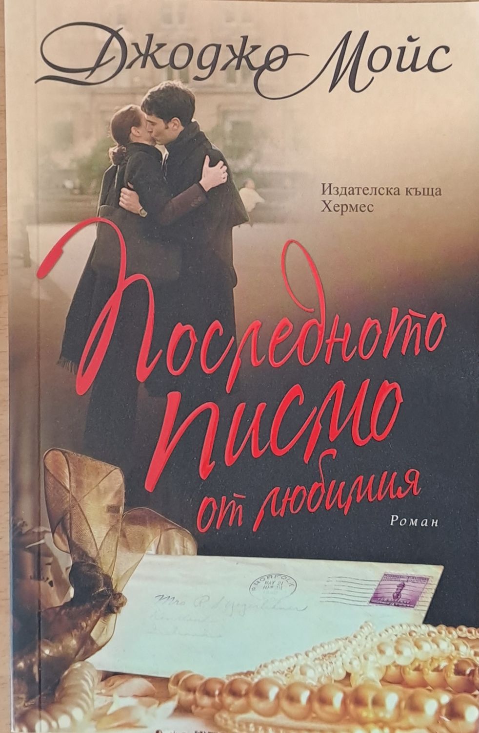 Последното писмо жт любимия