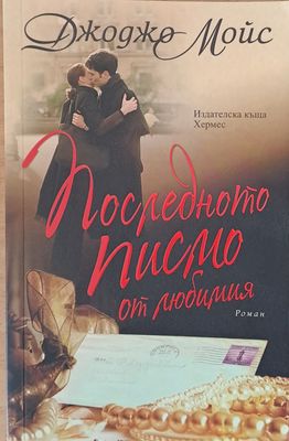 Последното писмо жт любимия