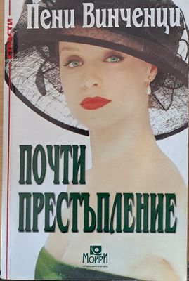 Почти престъпление
