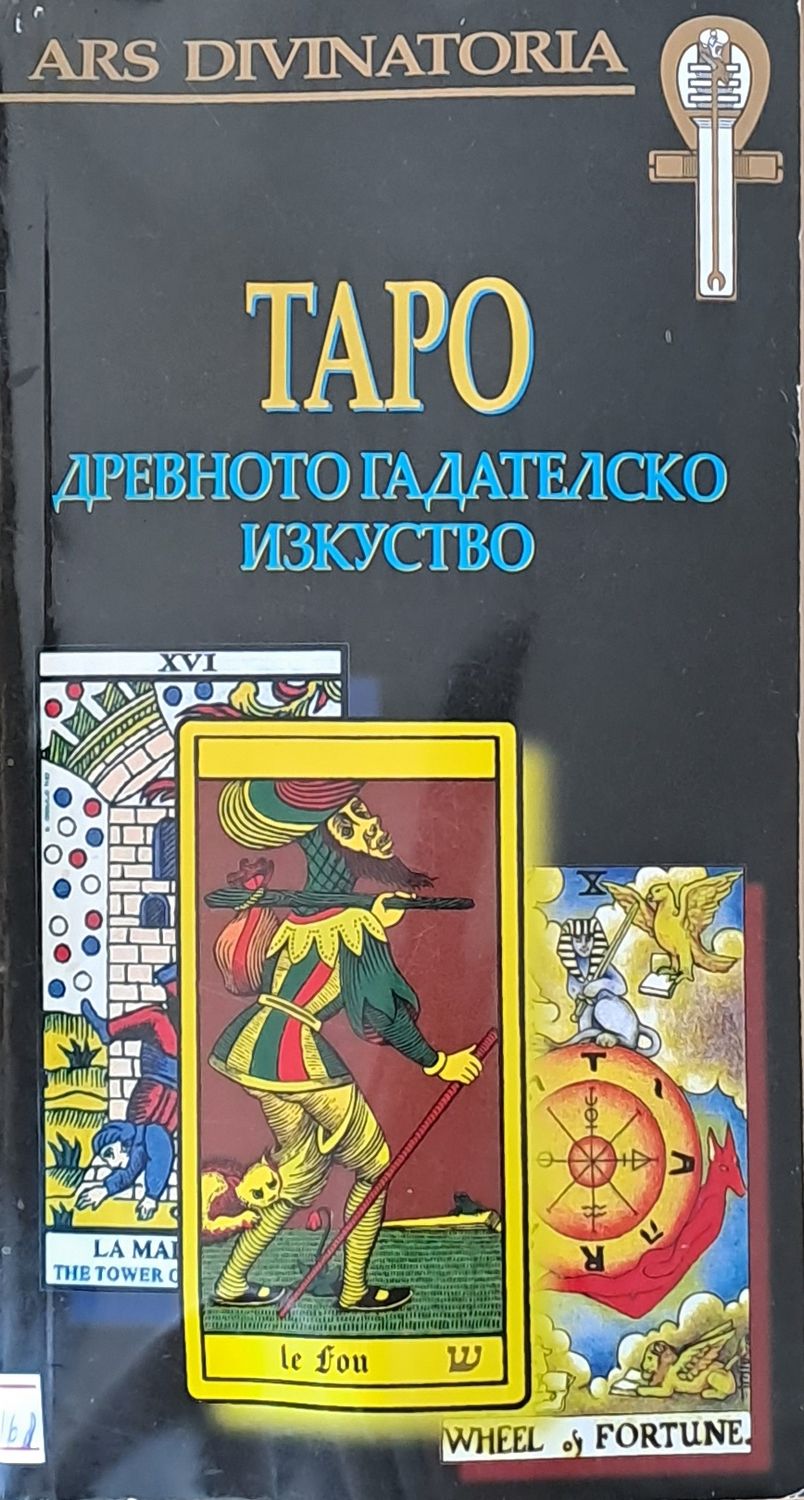 Таро. Древното гадателско изкуство