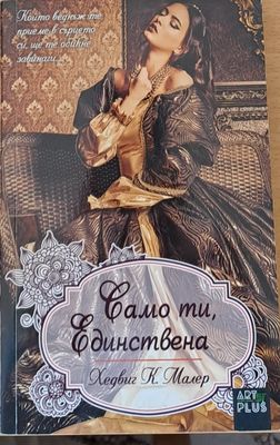 Само ти единствена