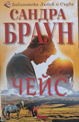 Чейс