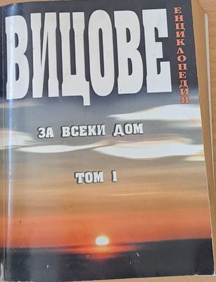 Вицове за всеки дом, том І