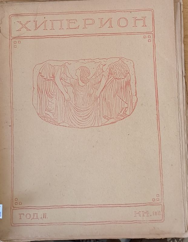 Хиперион, година ІІ, книжка 9-10