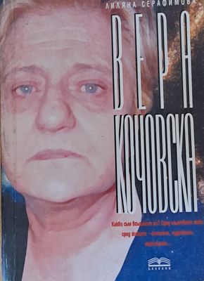 Вера Кочовска. Видения и пророчества