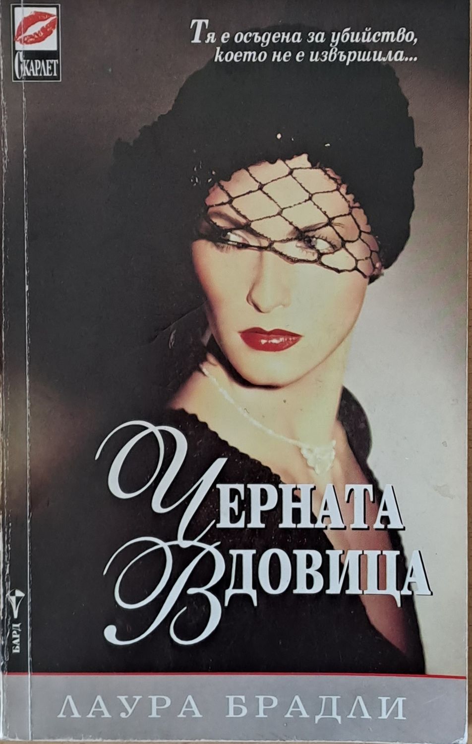 Черната вдовица