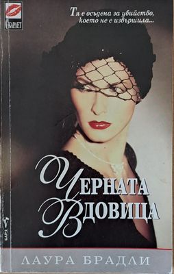 Черната вдовица