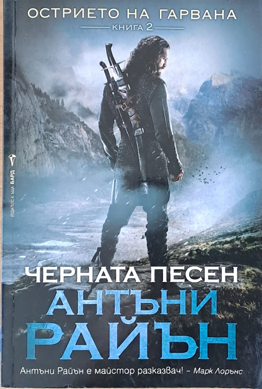 Черната песен. Острието на гарвана, книга 2 Черната песен. Острието на гарвана, книга 2