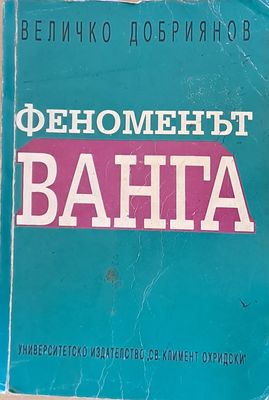Феноменът Ванга