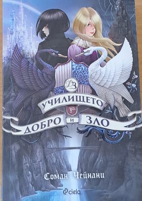 Училището за добро и зло