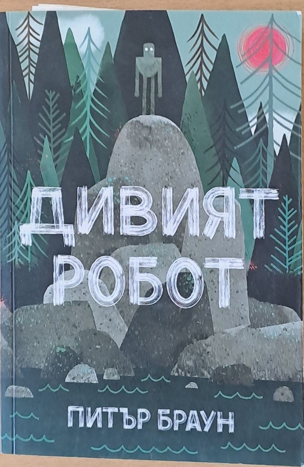 Дивият робот