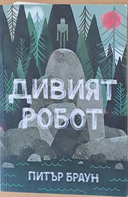 Дивият робот