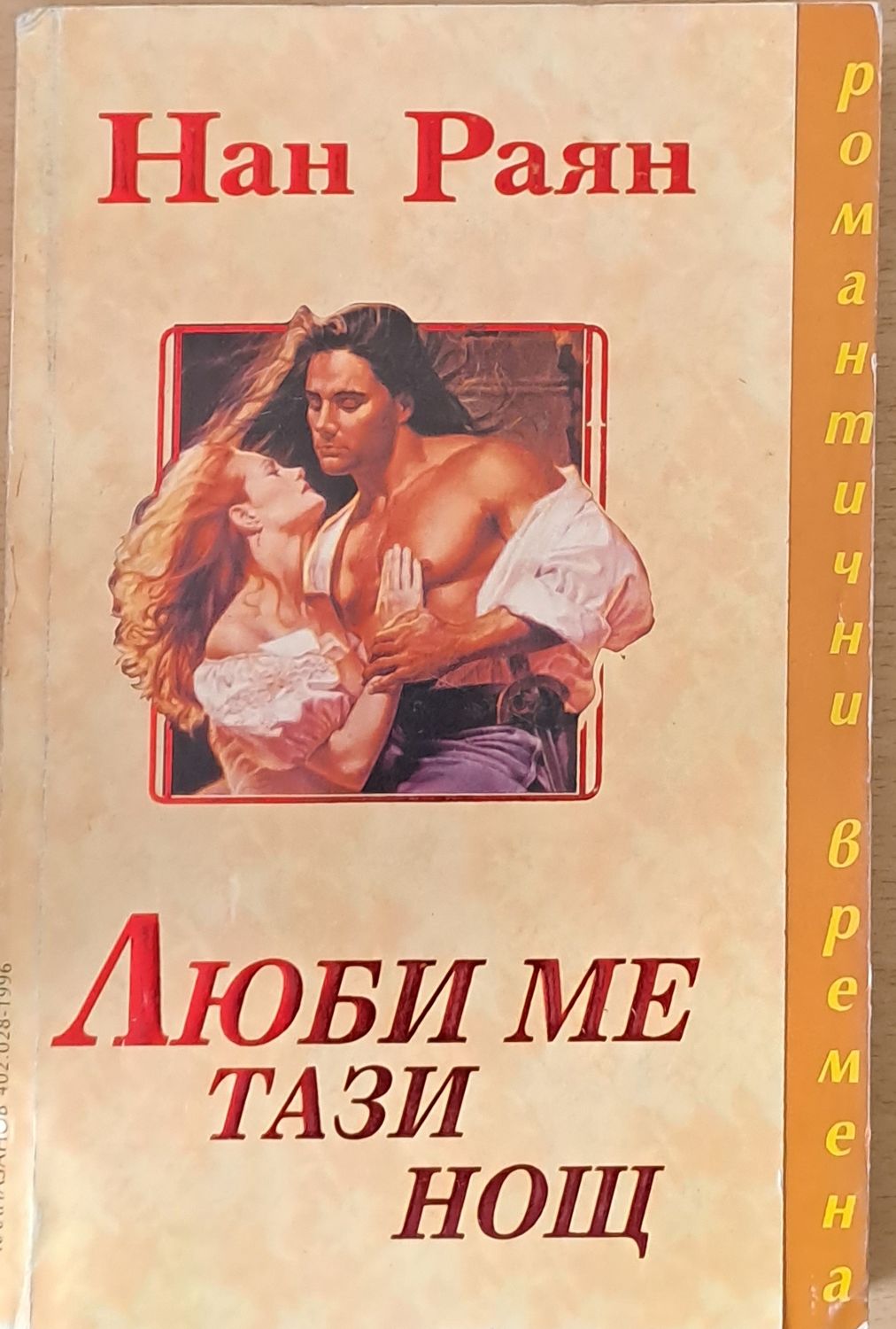 Люби ме тази нощ