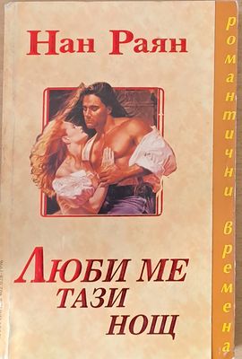 Люби ме тази нощ