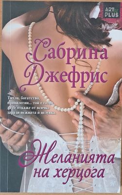 Желанията на херцога