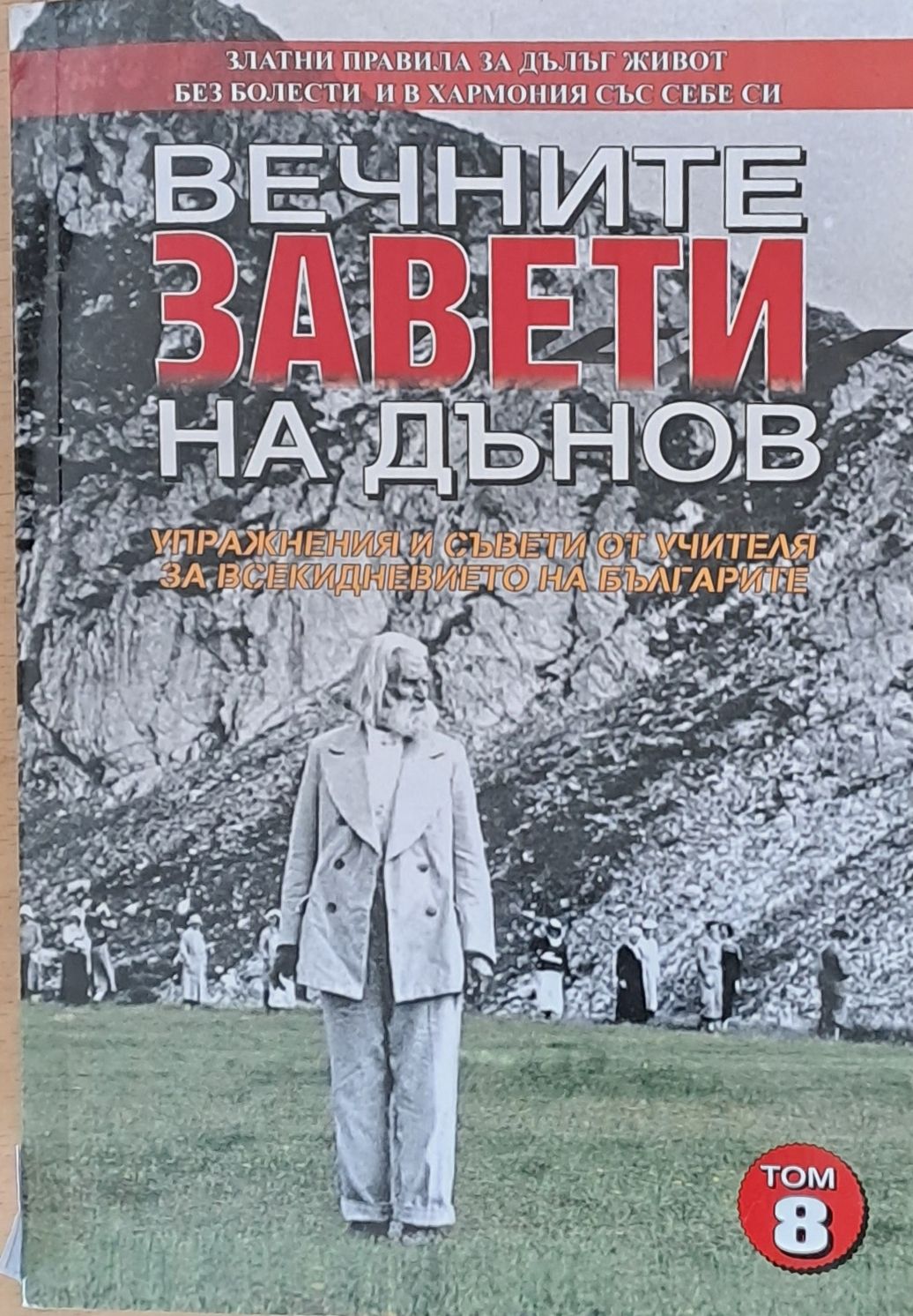 Вечните завети на Дънов, том 8