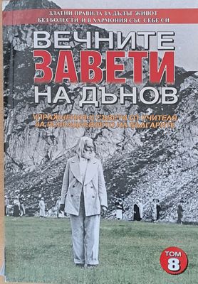 Вечните завети на Дънов, том 8