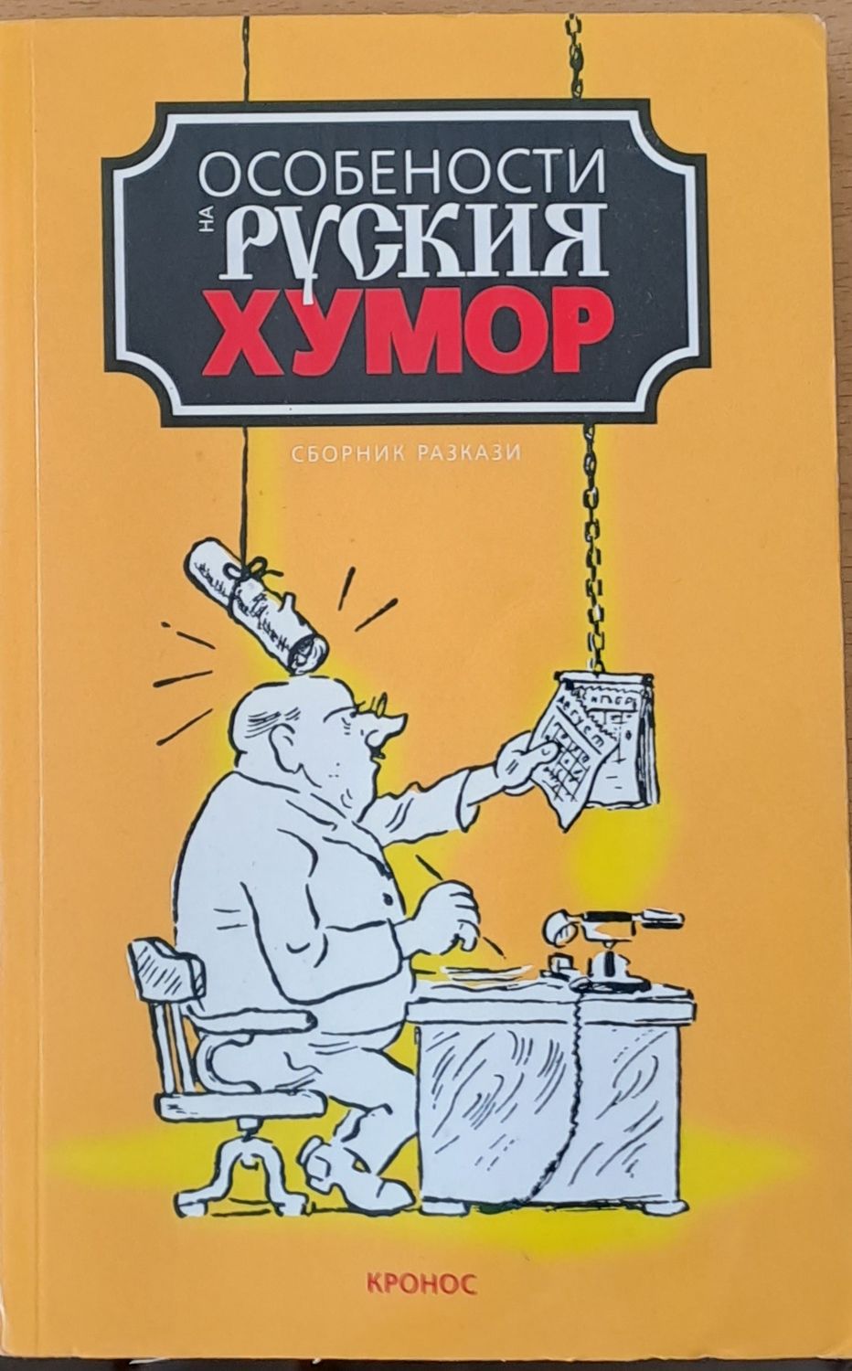 Особености на руския хумор
