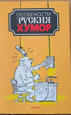 Особености на руския хумор