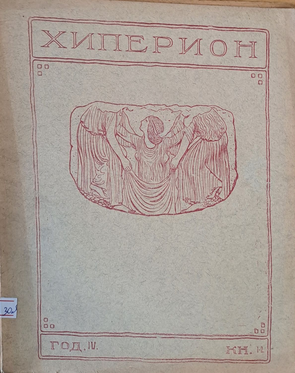 Хиперион, година ІІІ, книжка 2
