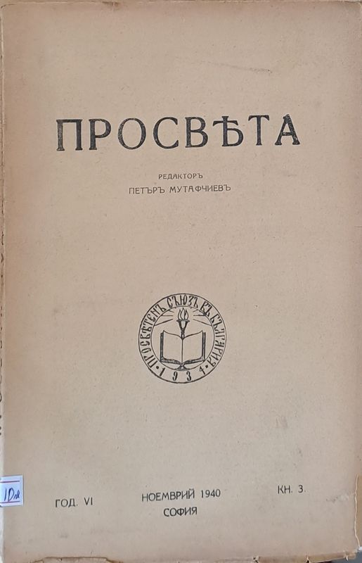 Просвета, година VІ - ноември 1940 - книжка 3