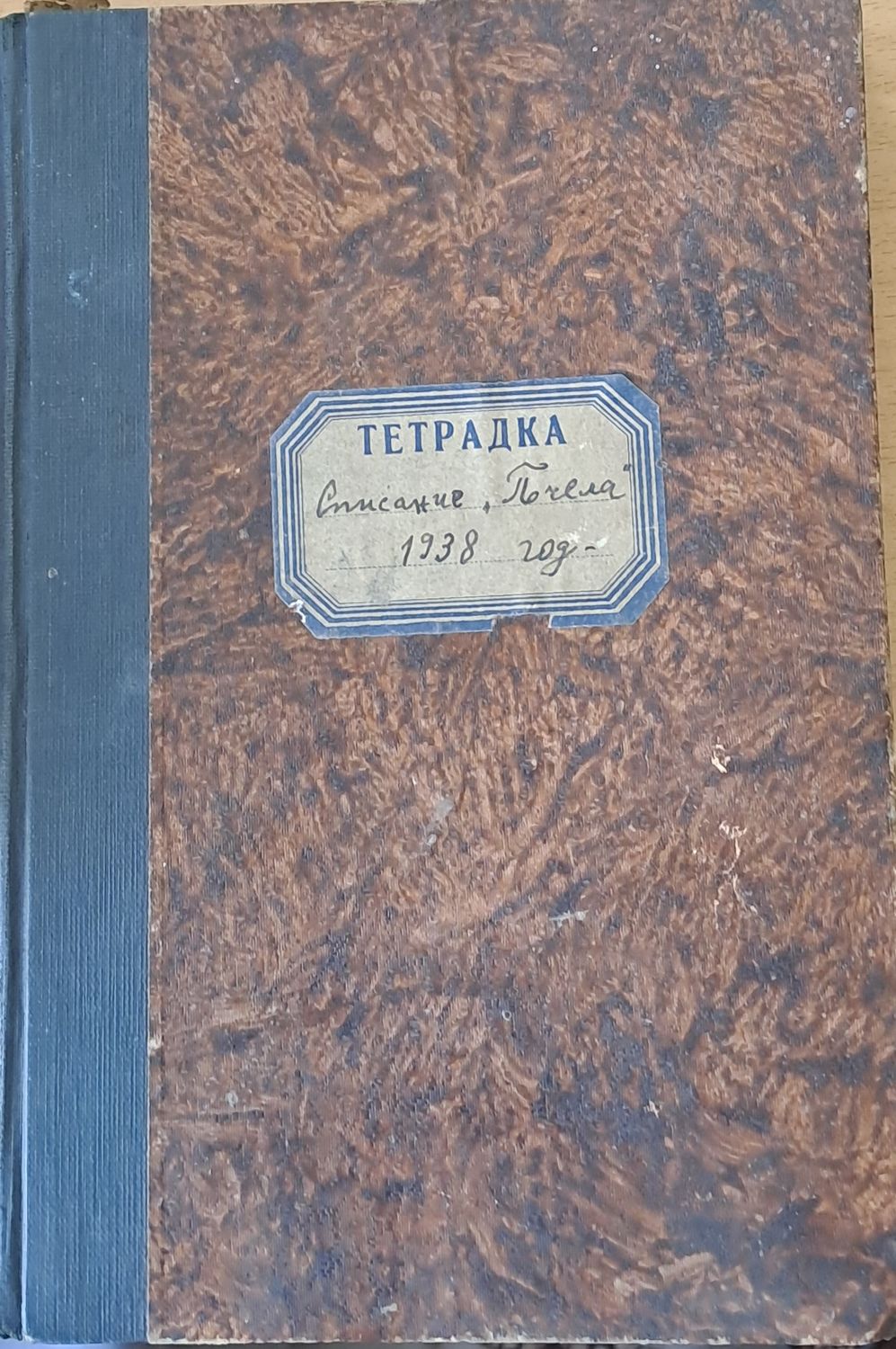 Списание &quot;Пчела&quot;, година ХХХІ- януари 1938 - кн. І - XII.