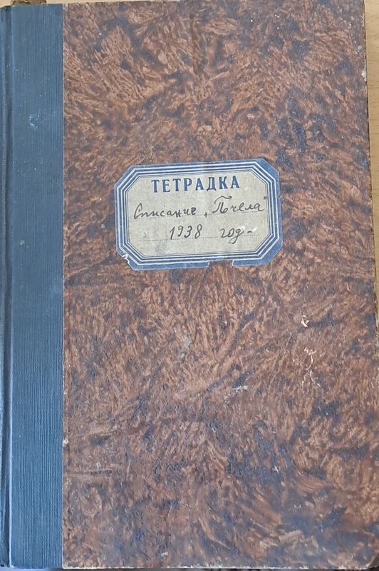 Списание "Пчела", година ХХХІ- януари 1938 - кн. І - XII.