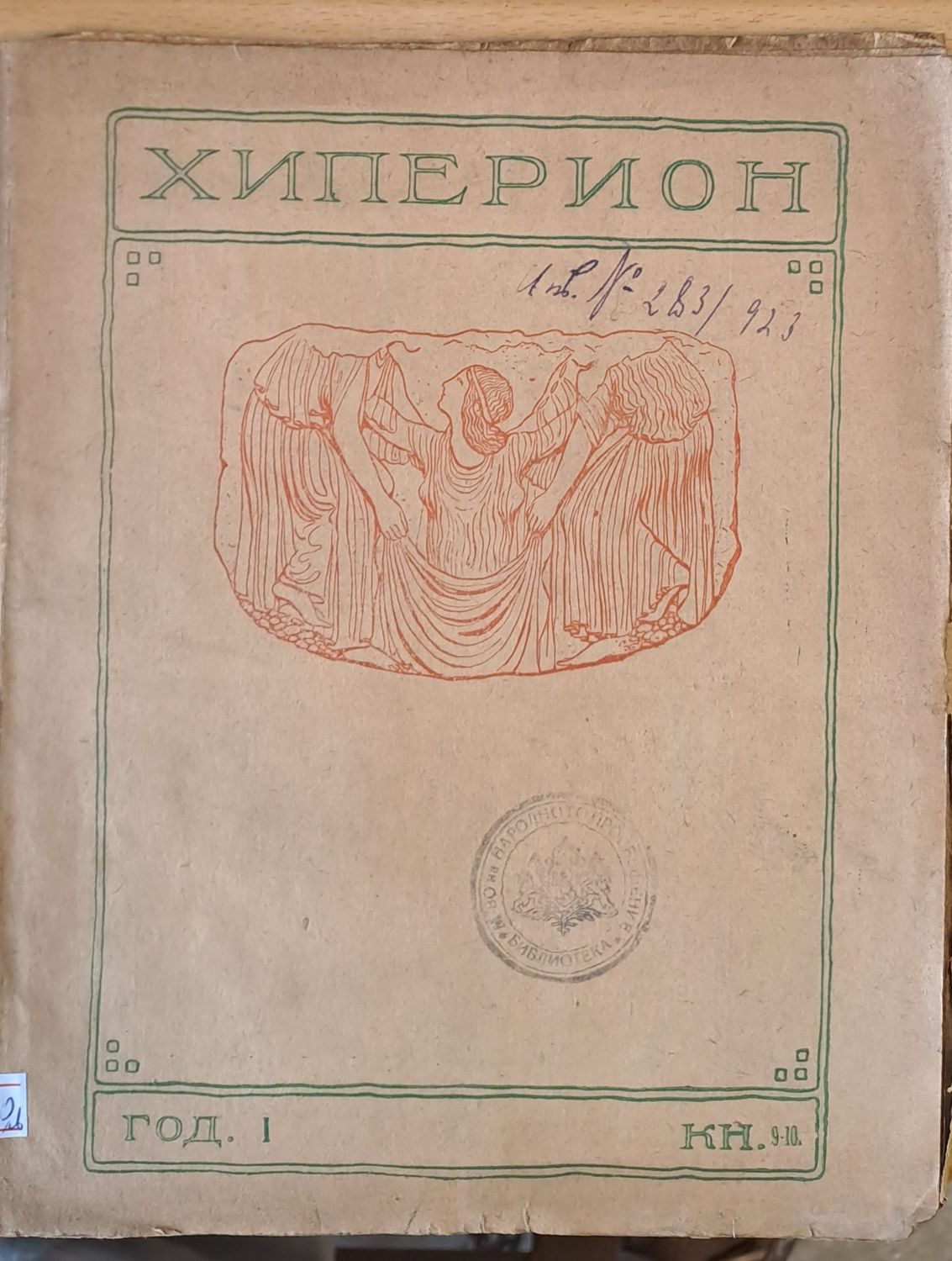 Хиперион, година І, книжка 9-10