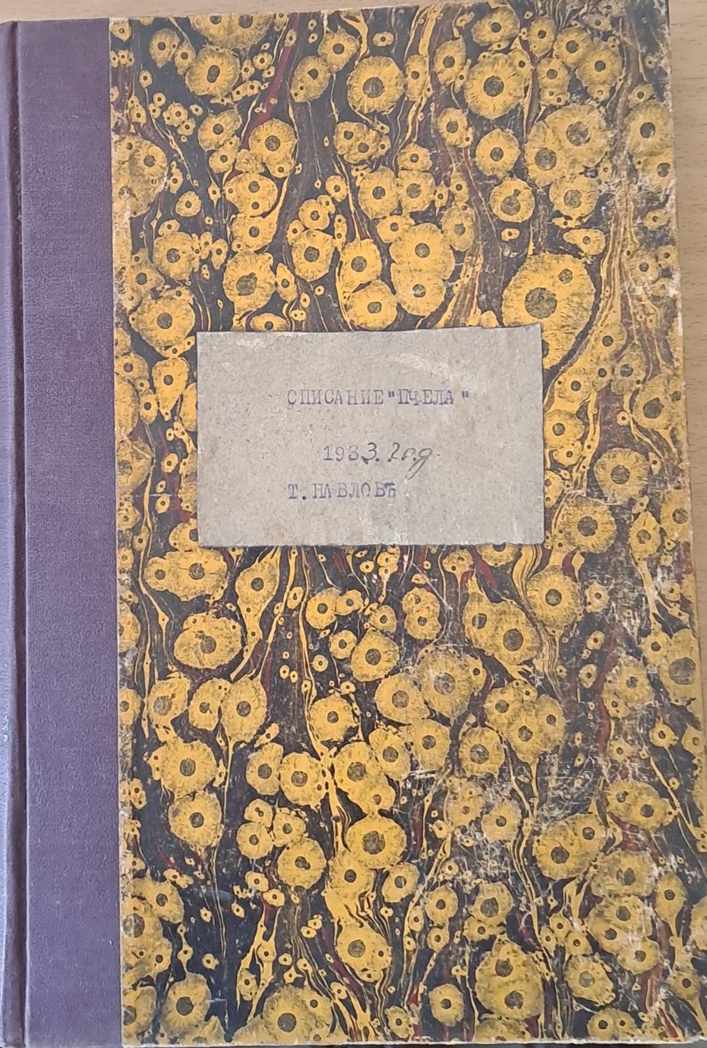 Списание &quot;Пчела&quot;, година ХХVІ- януари 1933 - кн. І - XII.