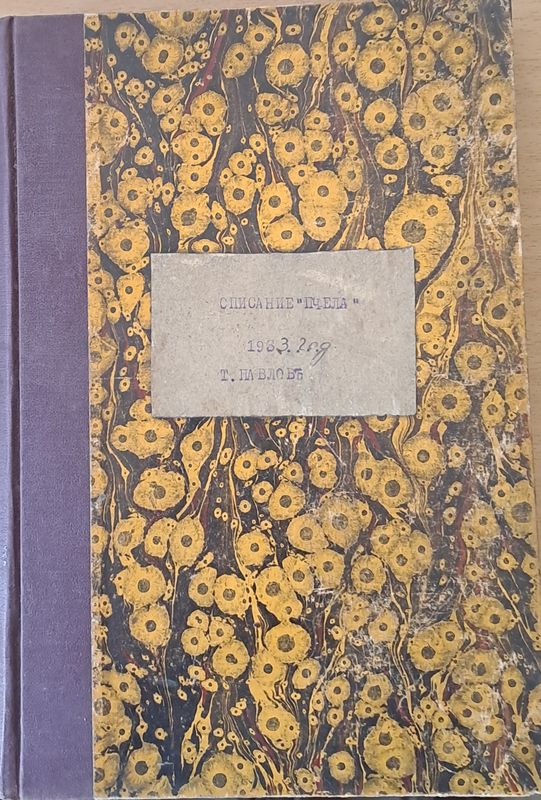 Списание "Пчела", година ХХVІ- януари 1933 - кн. І - XII.