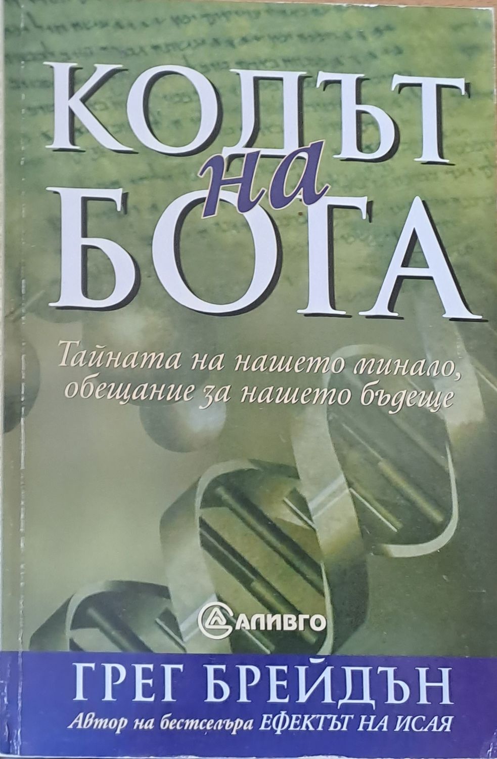 Кодът на бога