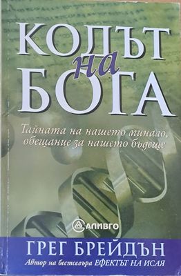 Кодът на бога