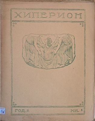 Хиперион, година ІІ, книжка 8