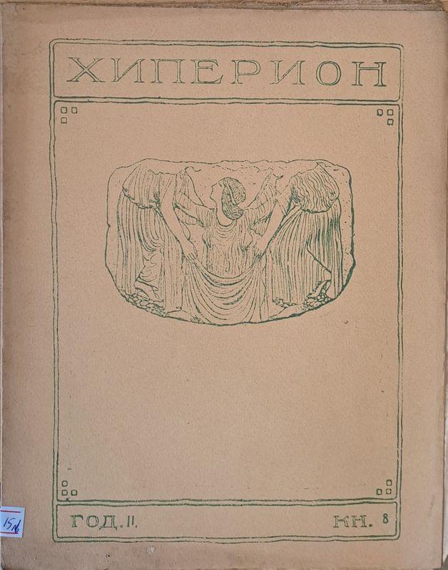 Хиперион, година ІІ, книжка 8
