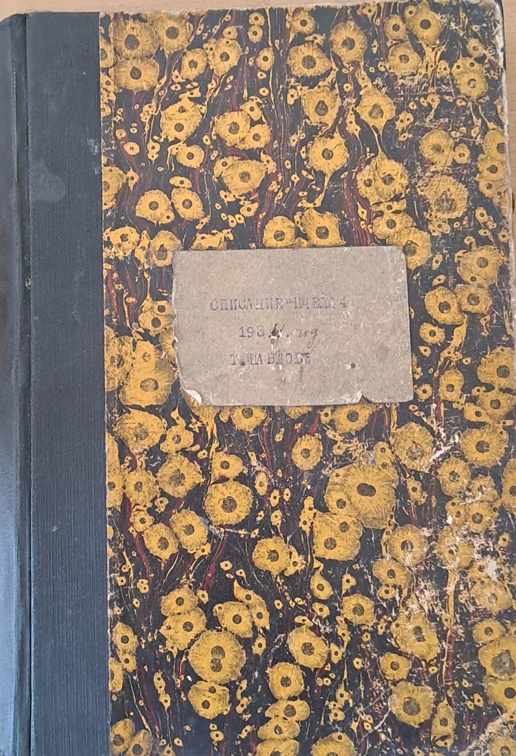 Списание &quot;Пчела&quot;, година ХХVІІ - януари 1934 - кн. І - XII.