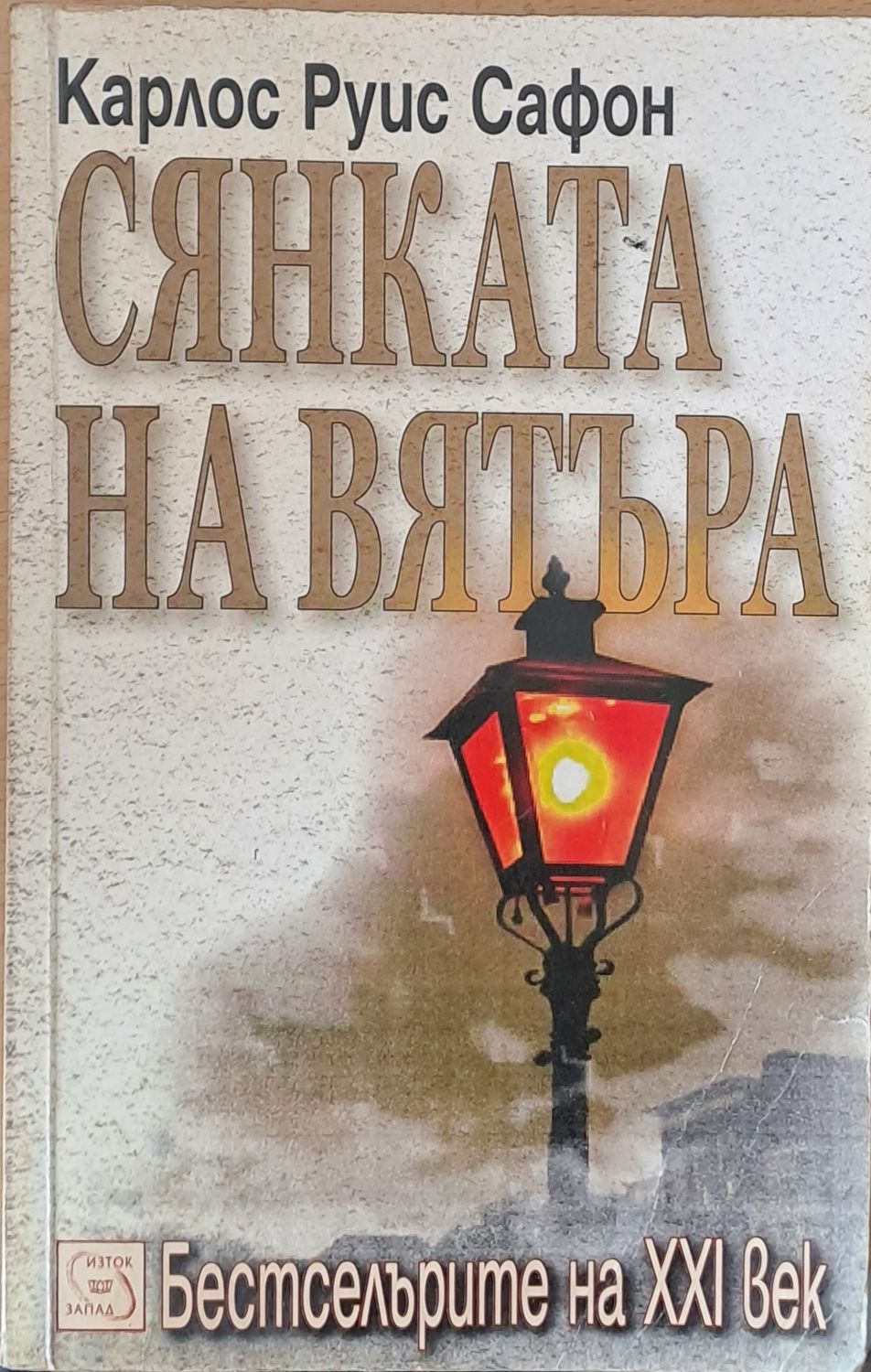 Сянката на вятъра Сянката на вятъра