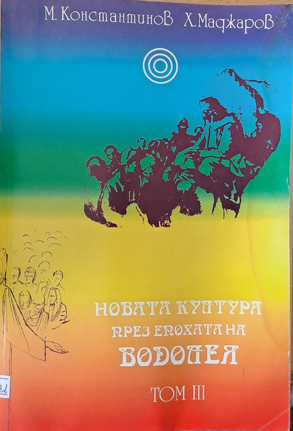 Новата култура през епохата на Водолея, том ІІІ