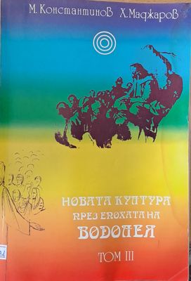 Новата култура през епохата на Водолея, том ІІІ