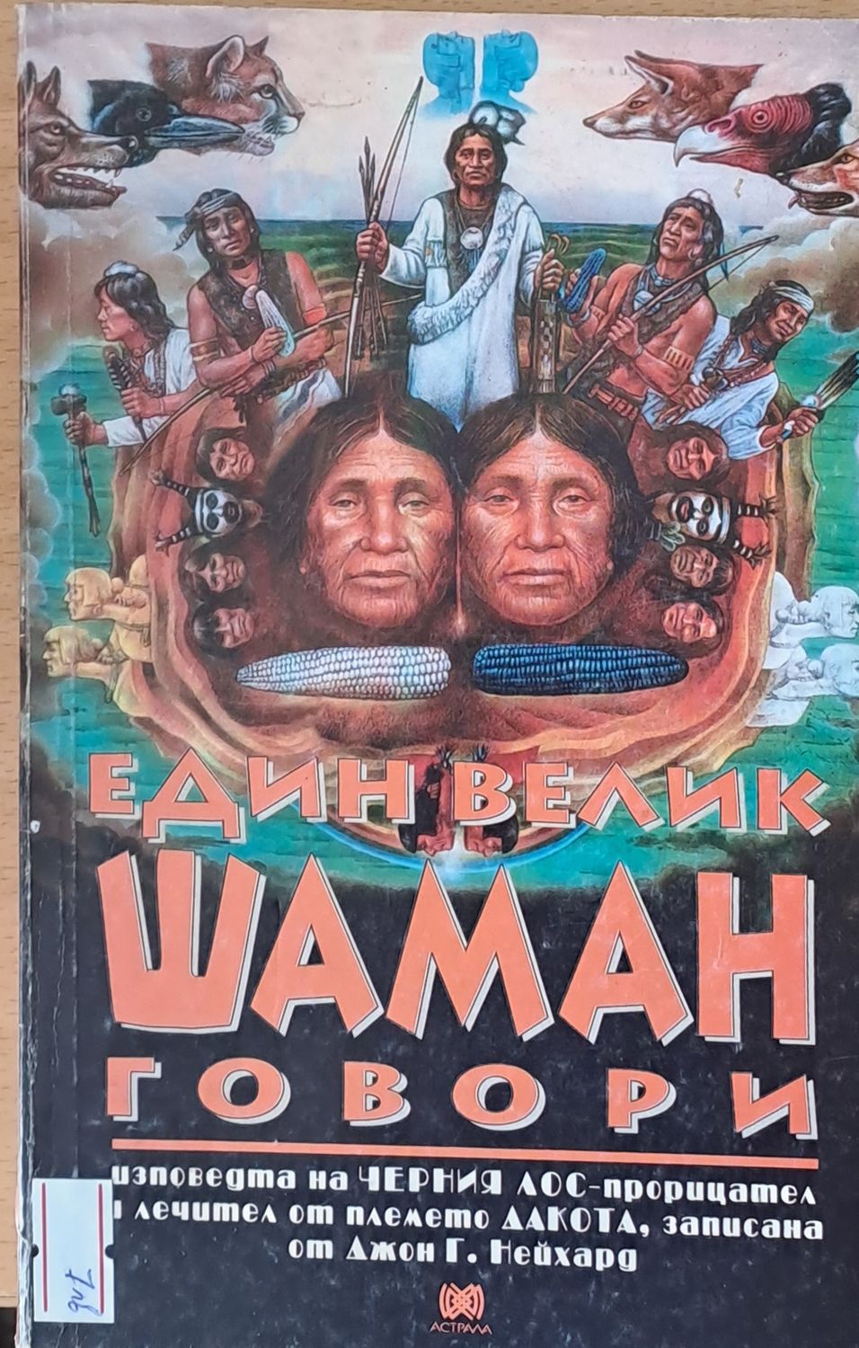 Един велик Шаман говори
