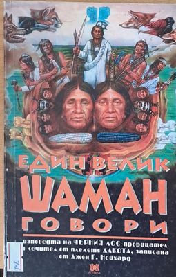 Един велик Шаман говори