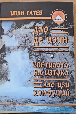 Дао де Цзин - Светилата на Изтока