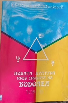Новата култура през епохата на Водолея, том ІІ