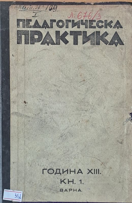 Педагогическа практика, списание за основни учители, год. ХІІІ, кн. 1, 2, 3, 4, 5, 6, 7 и 8.