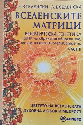 Вселенските матрици, Част ІІ - Космобиоенергетиката