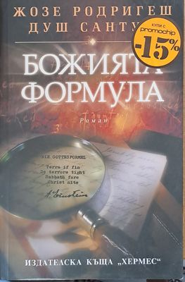 Божията формула