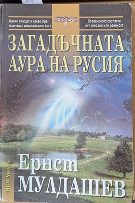 Загадъчната аура на Русия