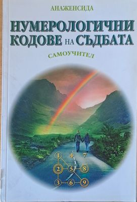 Нумерологични кодове на съдбата