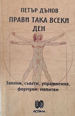 Прави така всеки ден